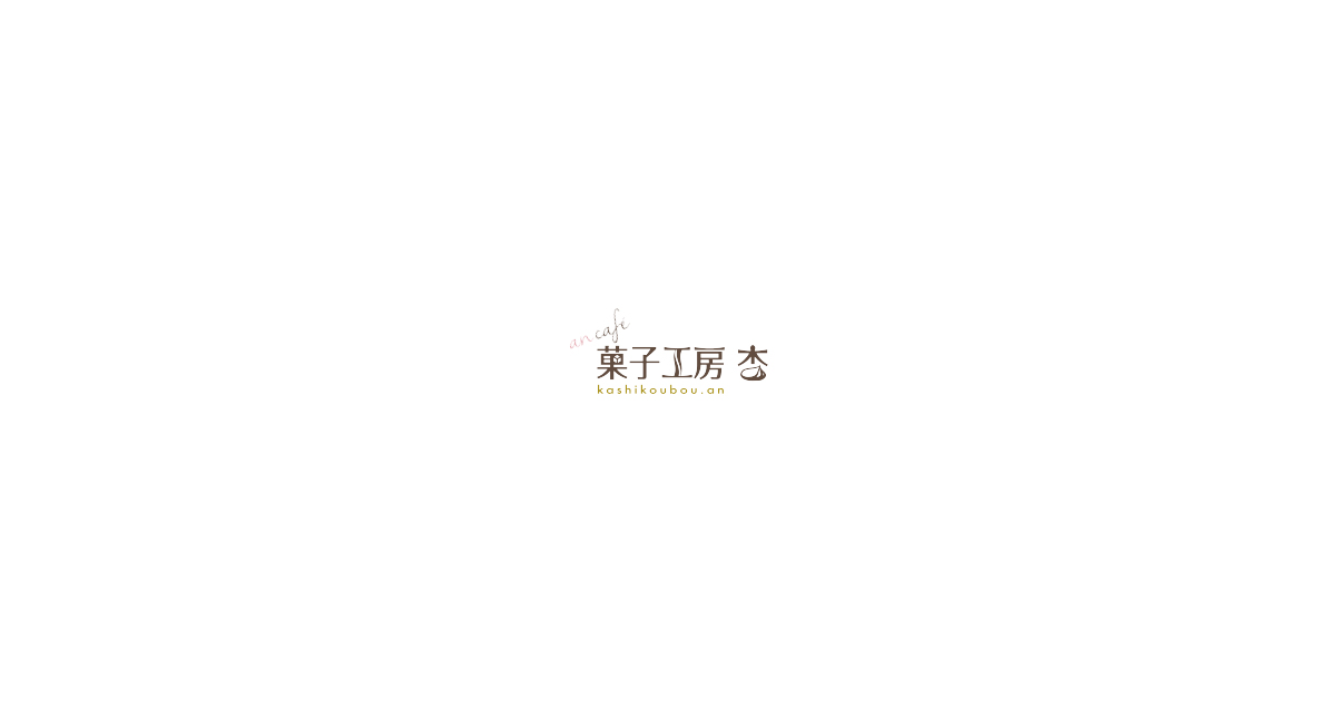 菓子工房 杏の写真(千葉県一宮町)